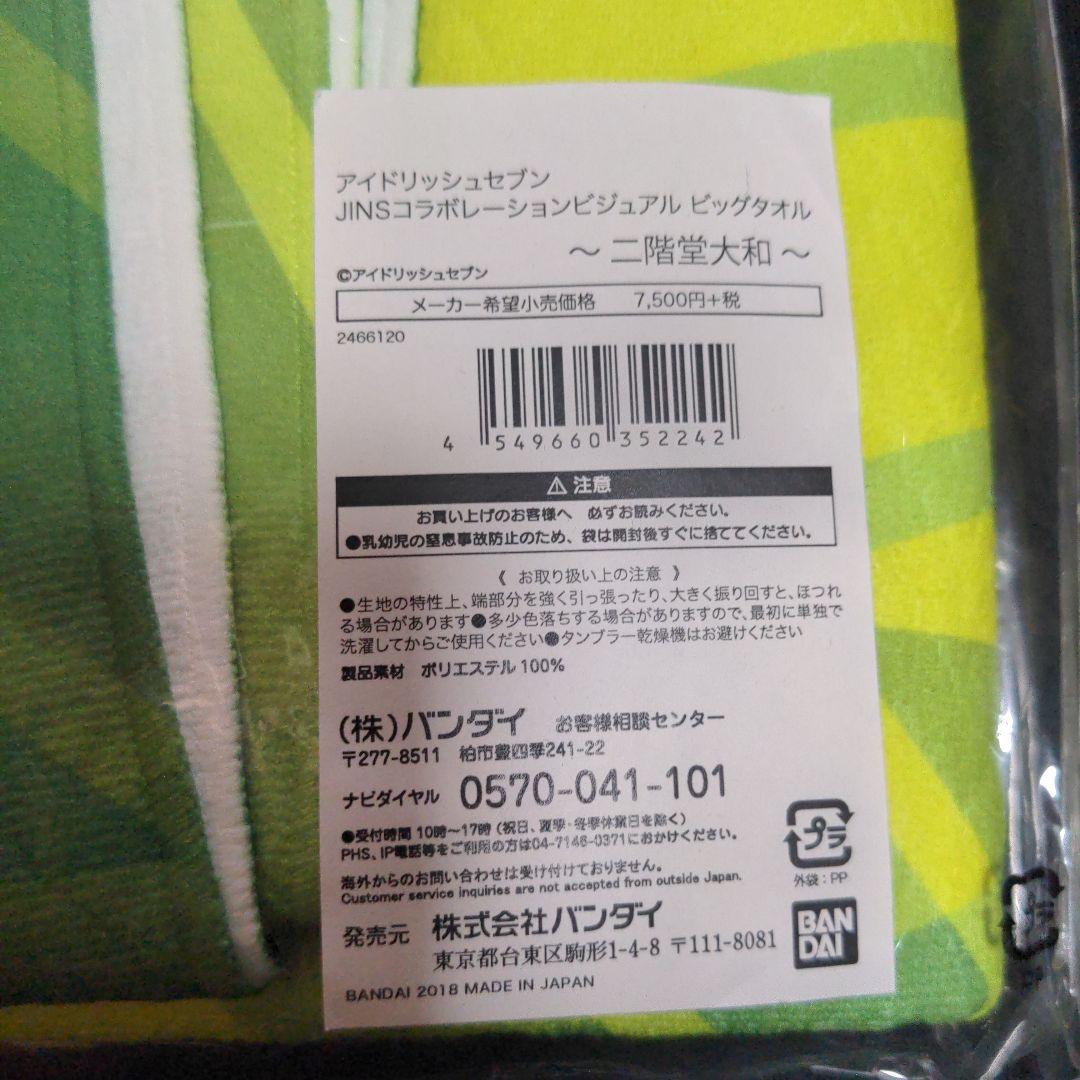 アイドリッシュセブンJINSコラボレーションビジュアルビッグタオル 二階堂大和