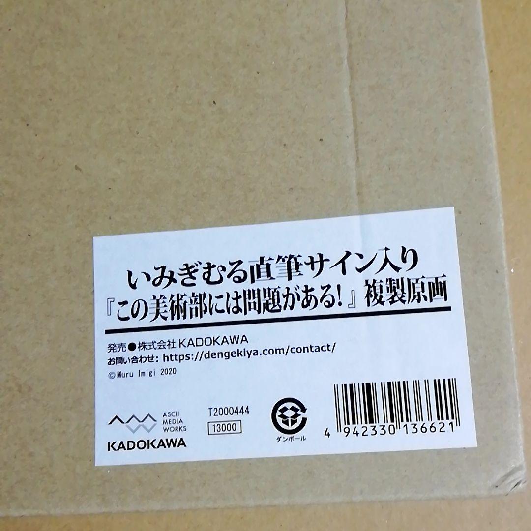 この美術部には問題がある　いみぎむる 直筆サイン入り 複製原画