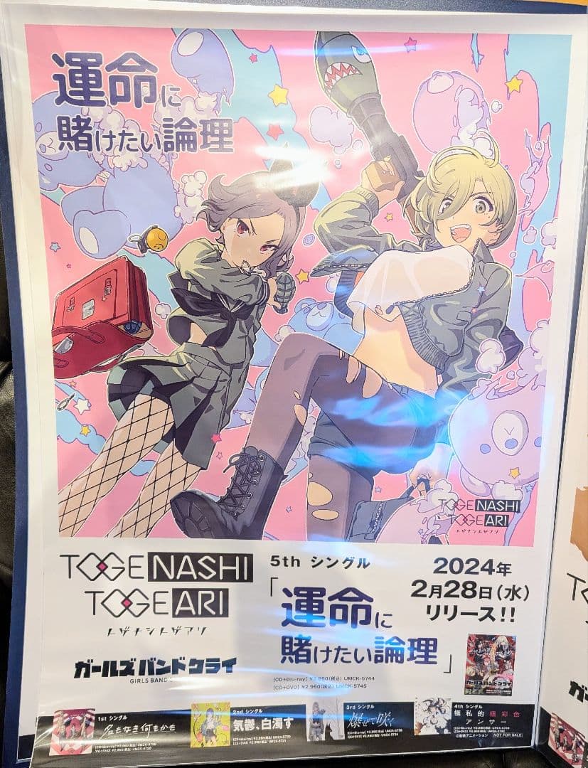 トゲナシトゲアリ 運命に賭けたい論理 B2販促ポスター ガールズバンドクライ