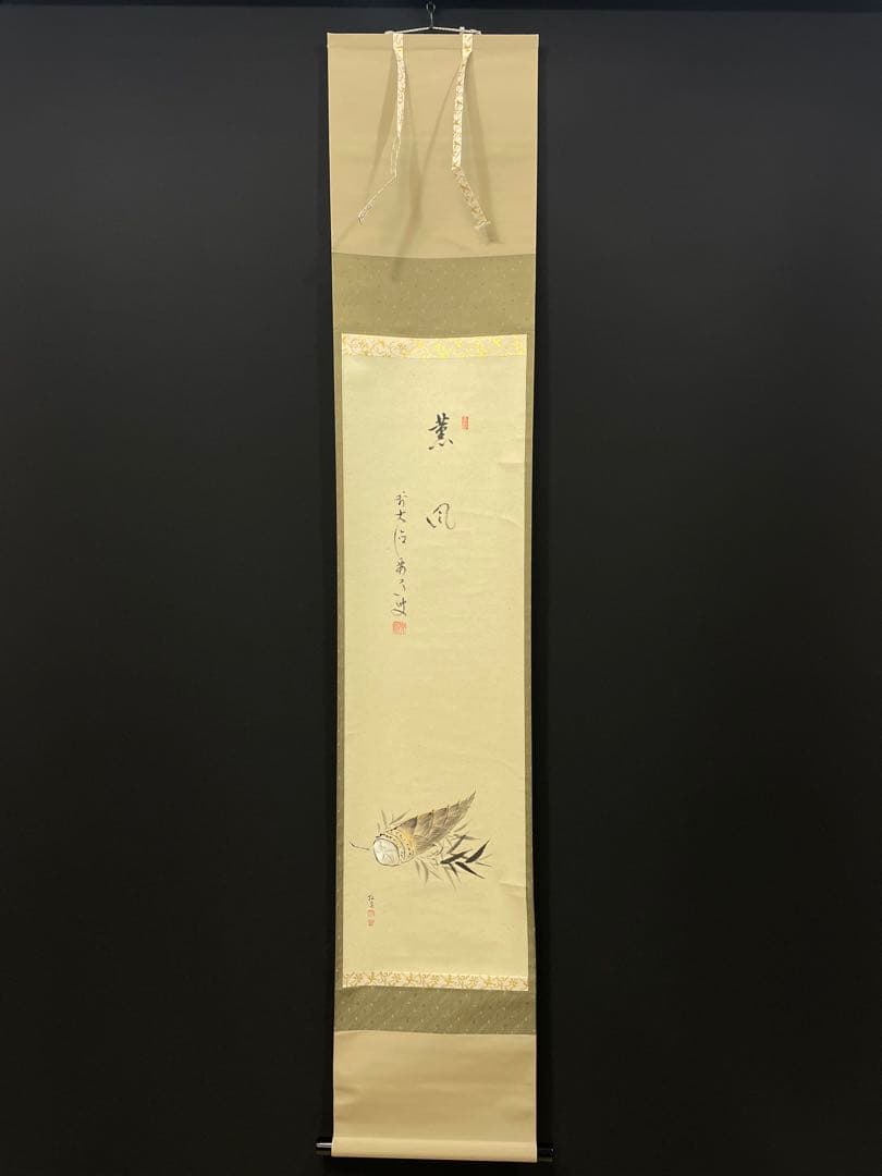 4108 雪尾要道 「薫風」 共箱 肉筆 紙本 書 掛軸 臨済宗 大徳寺 禅語