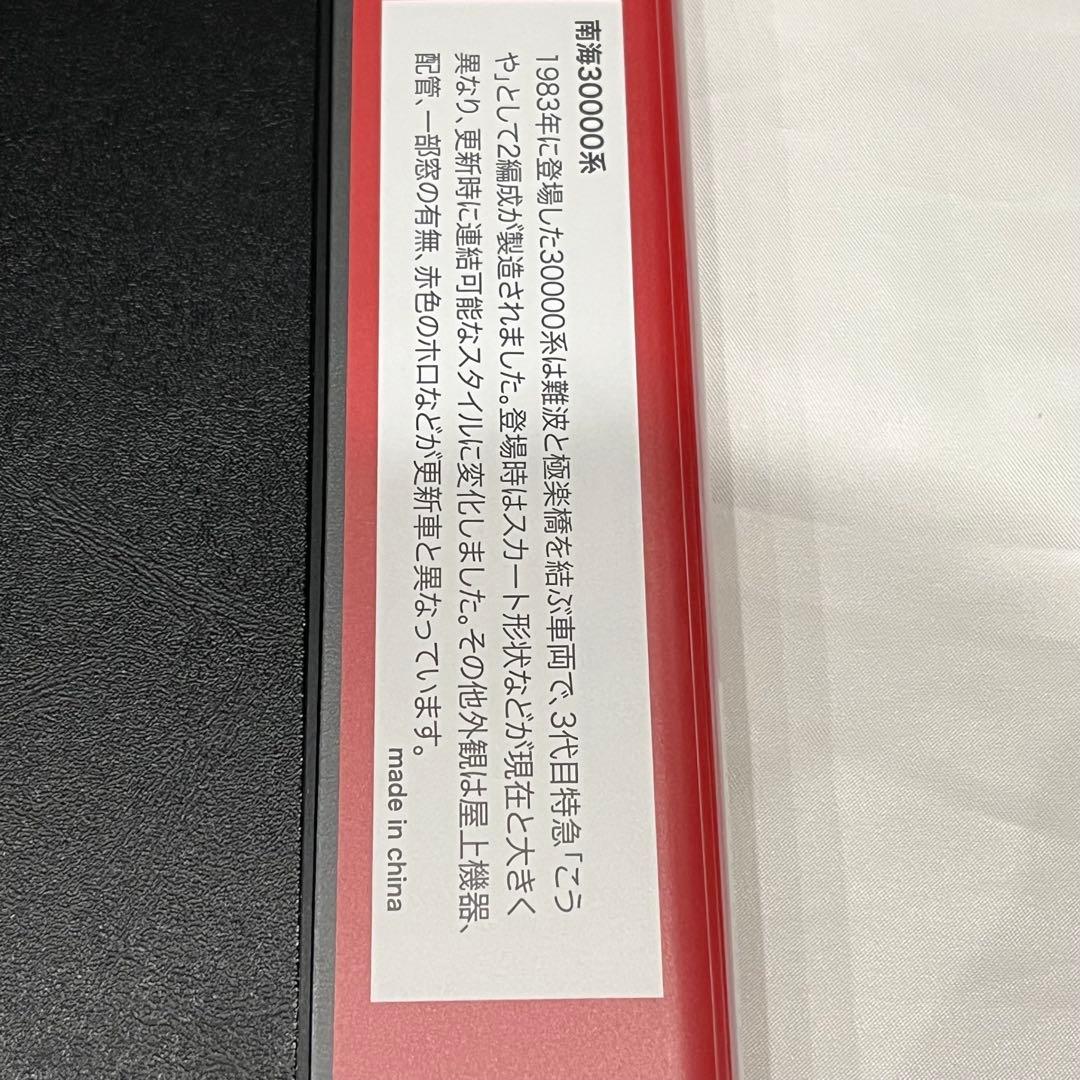 ポポンデッタ　南海30000系「こうや」改良版　南海　4両セット　6075