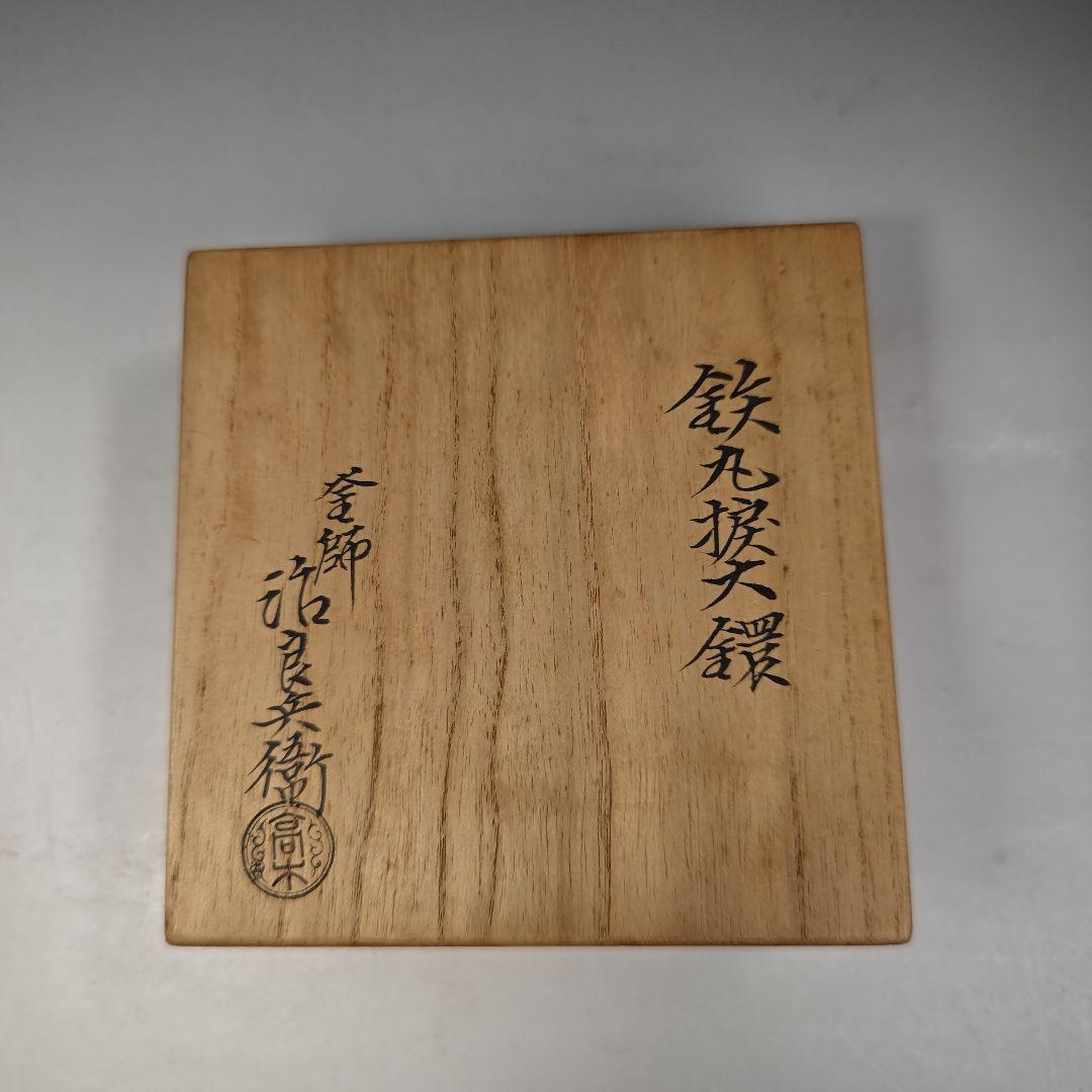 イ490 『釜師　高木治良兵衛』『利休形鉄釜くさり　鉄丸捩大鐶　共箱』茶道具