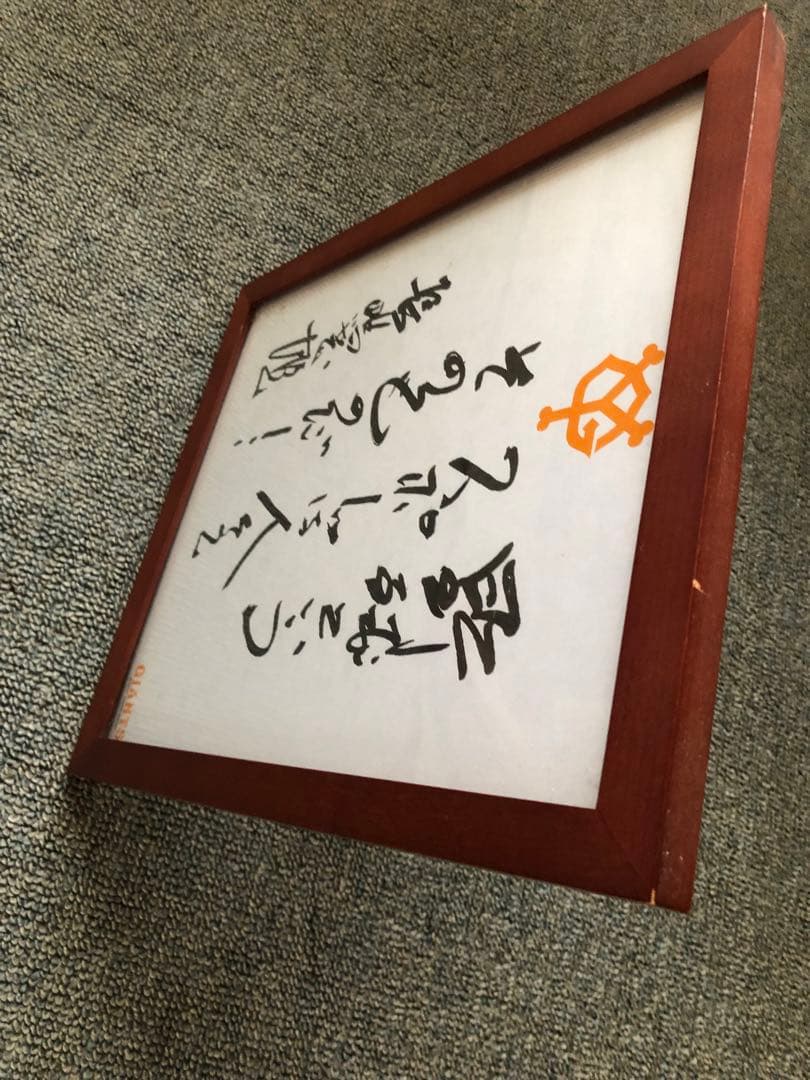 読売巨人軍 長嶋茂雄サイン色紙 (コピー) 額縁付き