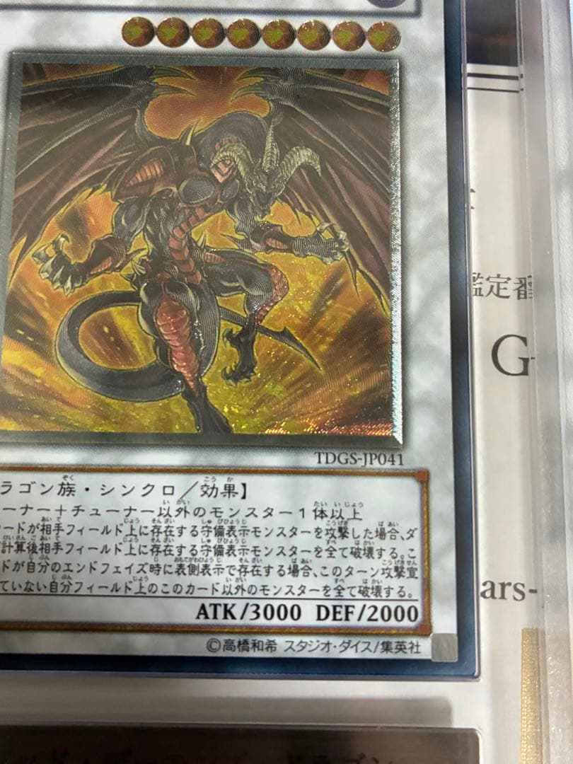 遊戯王　レッドデーモンズドラゴン　レリーフ　ARS10