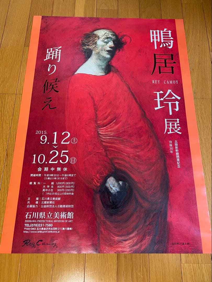 鴨居玲の展覧会ポスター2015