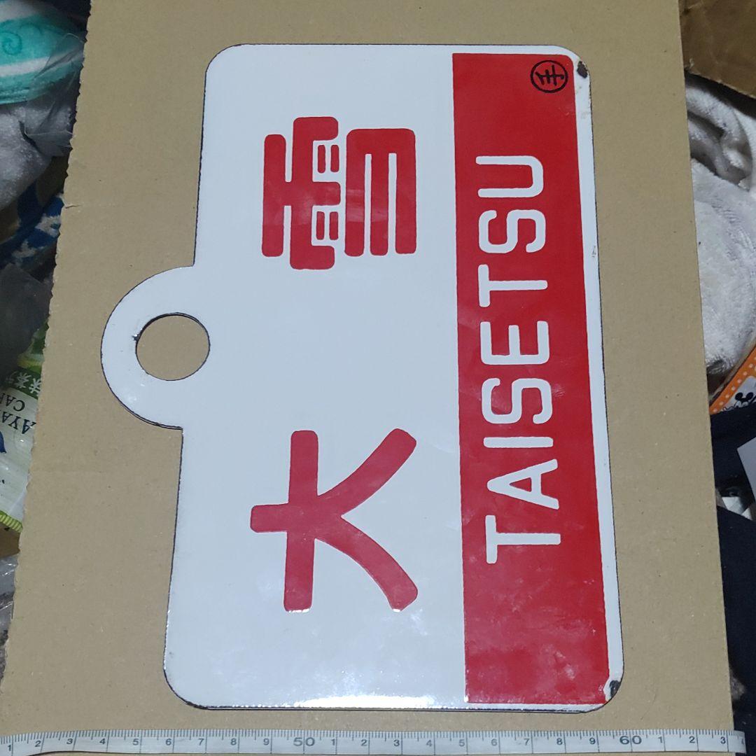 【鉄道サボ 愛称板】（表）大雪　指定席（裏）大雪 TAISETSU