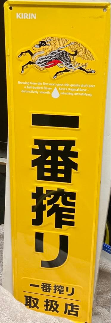 未使用非売品　一番搾りブリキ看板
