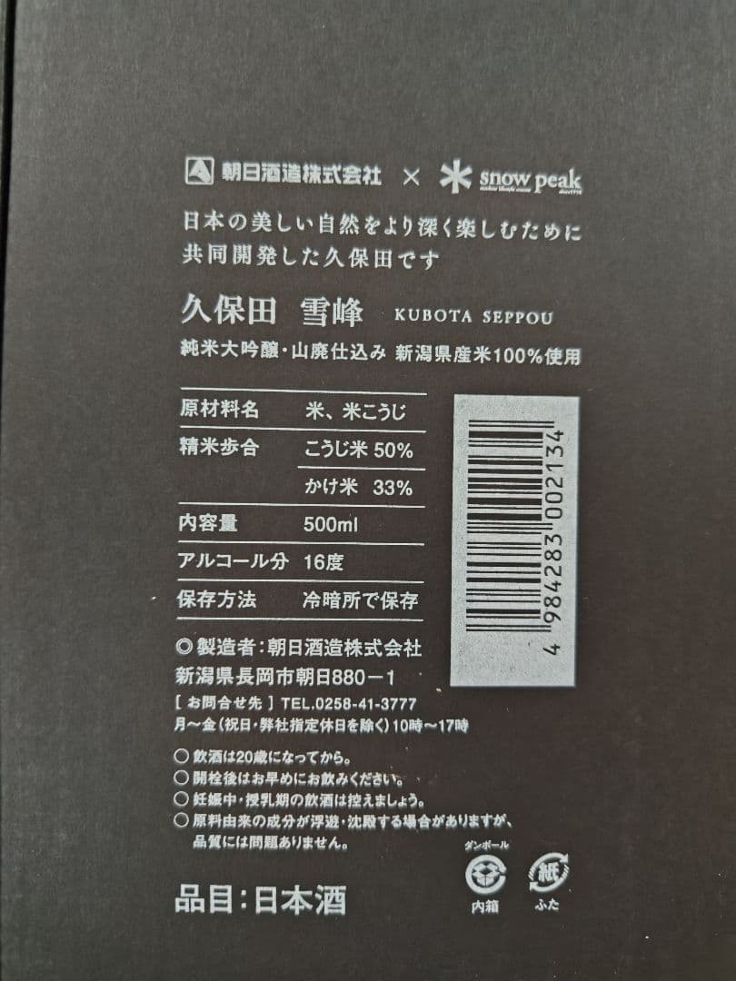 新品　久保田 雪峰 500ml 3本セット　スノーピーク　2025年6月製造