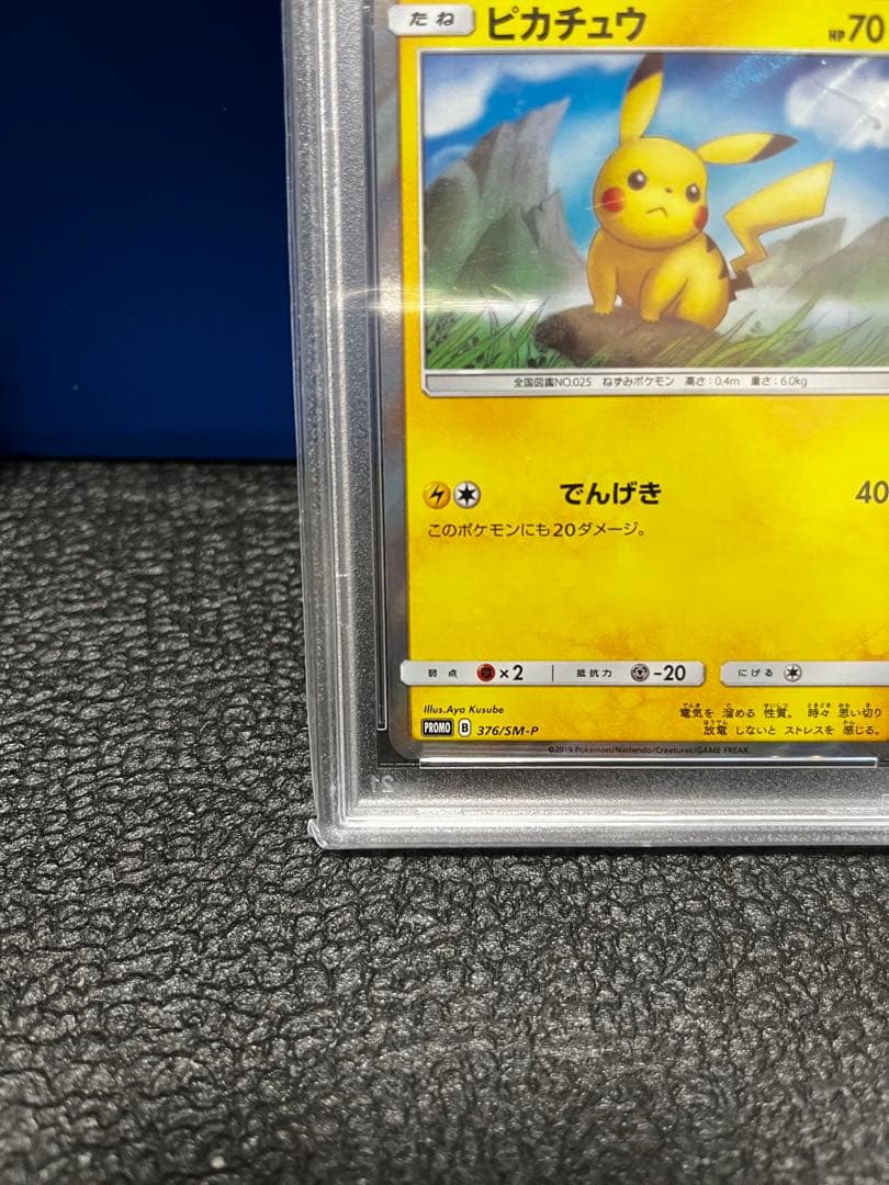 （ポケカ）ピカチュウSM-P376 ローソンPROMO PSA10