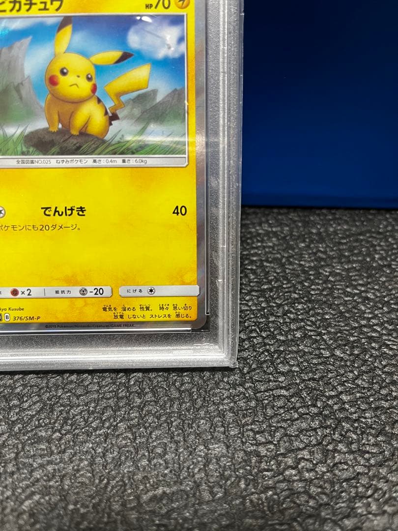 （ポケカ）ピカチュウSM-P376 ローソンPROMO PSA10