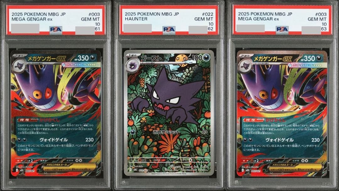 ③【PSA10】メガゲンガーex RR、ゴーストAR　3連番