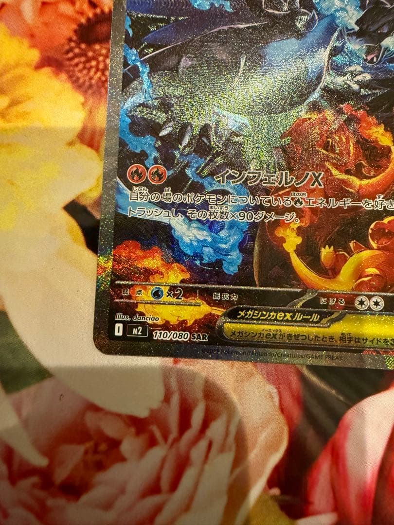 【極美品】 ポケモンカードメガリザードンXex SAR 110/080