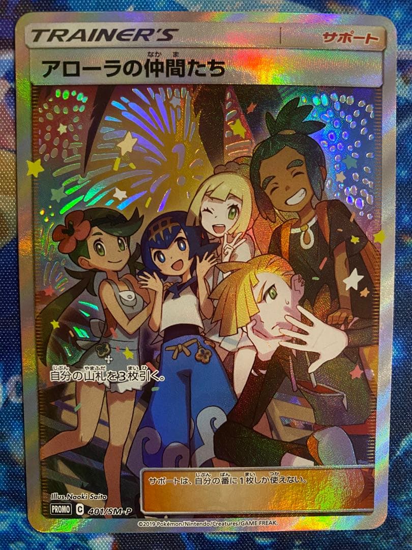 ポケモンカード　アローラの仲間たち: プロモ[SM-P 401]プロモSM-P