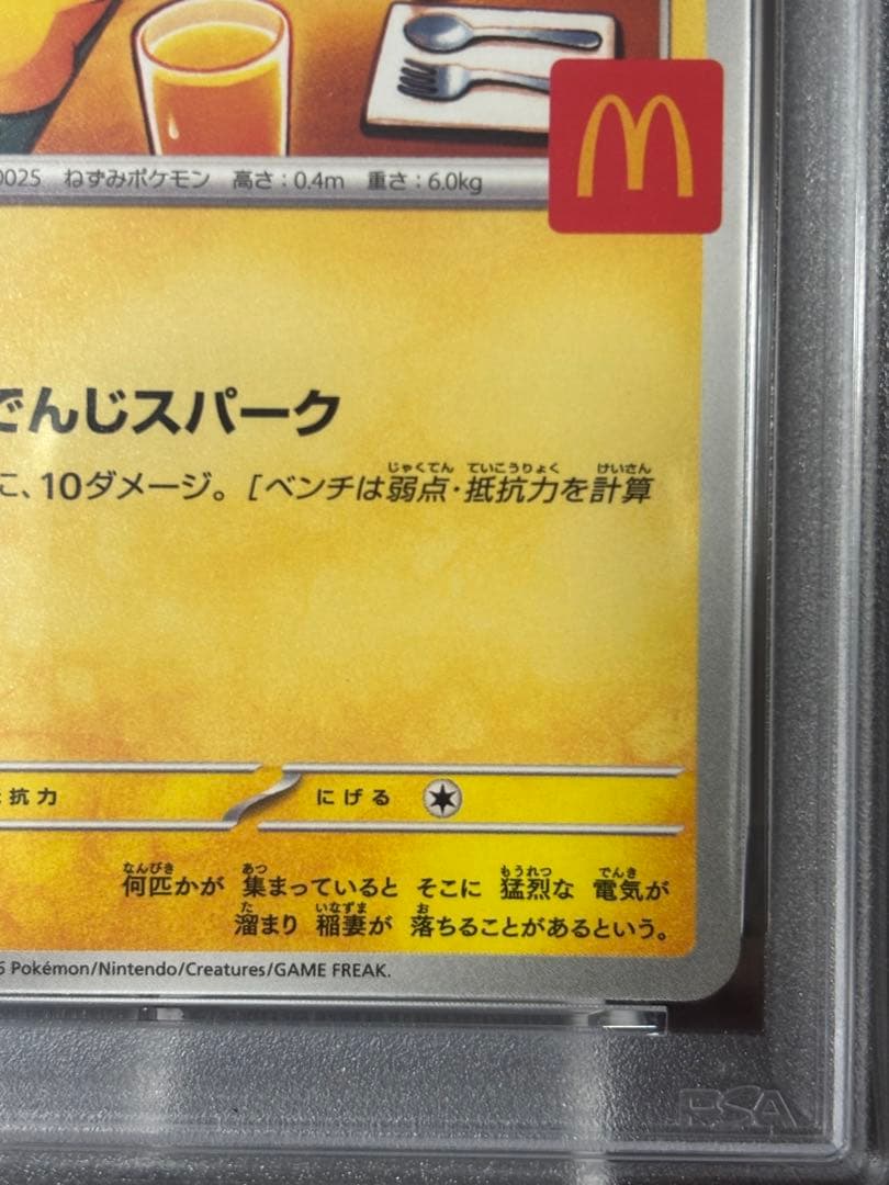 【PSA10】ピカチュウ　プロモ　マクドナルド（送料込、匿名配送）