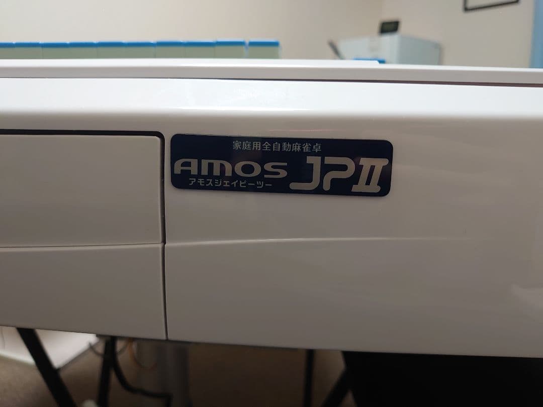 AMOS JP II 2 麻雀テーブルセット