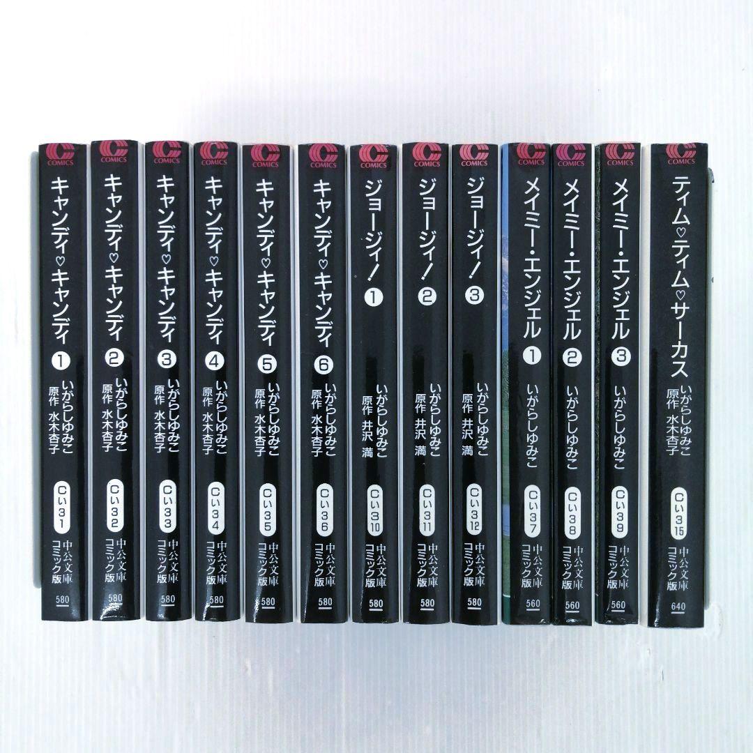 いがらしゆみこまとめ キャンディキャンディ他4作品 計13冊セットまとめ売り