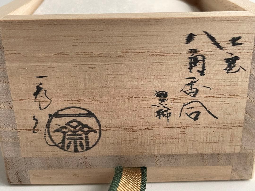 茶道具　茶平一斎　七宝八角香合　黒柿　木地香合　共箱　輪島塗　螺鈿　漆器
