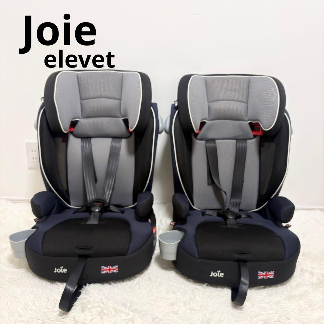 Joie チャイルドシート elevet 2台セット 双子 実家用にも