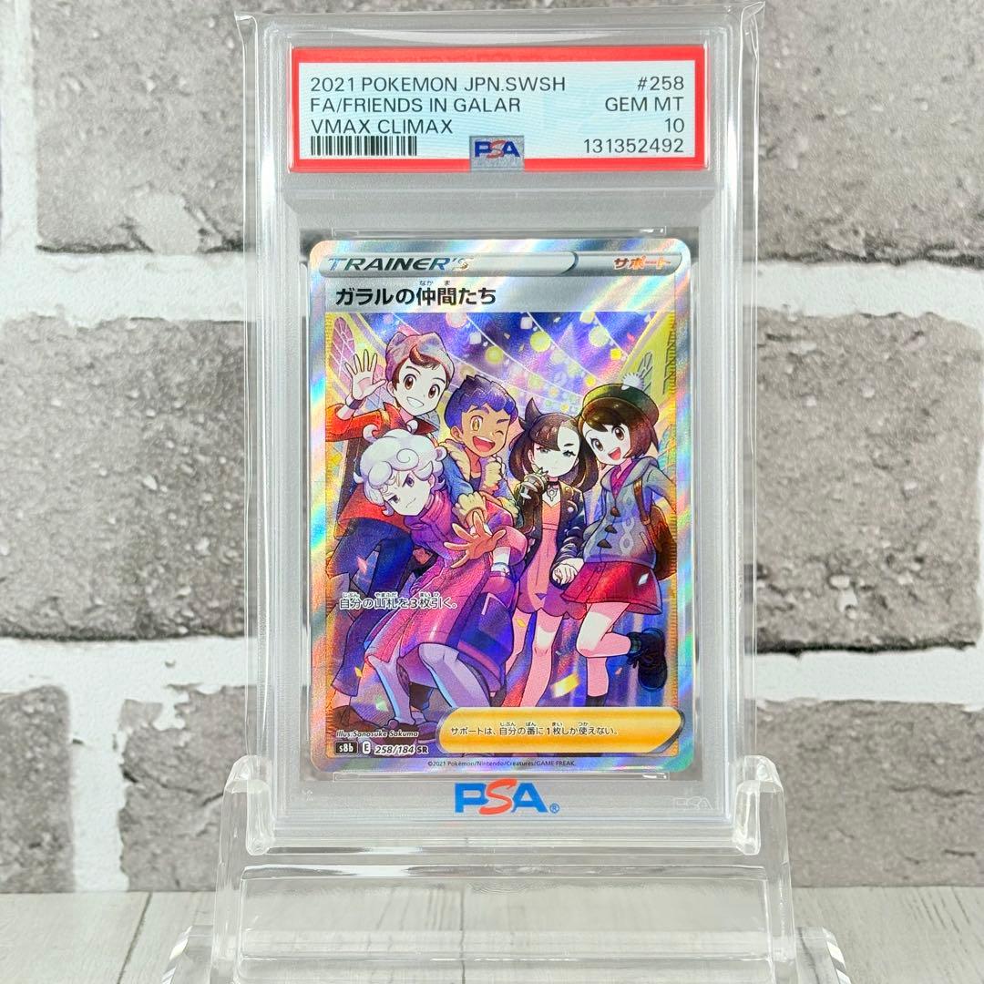 【PSA10】ガラルの仲間たち SR/Friends in Galar SR