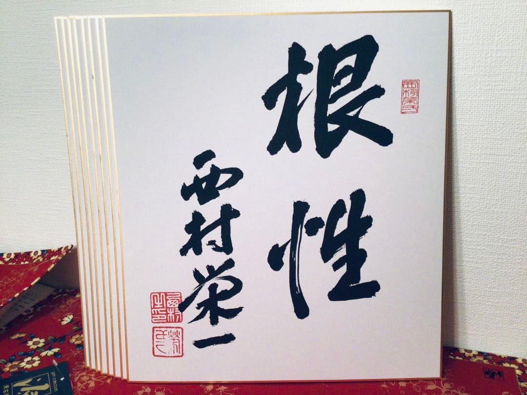書画 民社党 歴代中央執行委員長 党首 8名 大物政治家 墨蹟色紙 非売品 揮毫