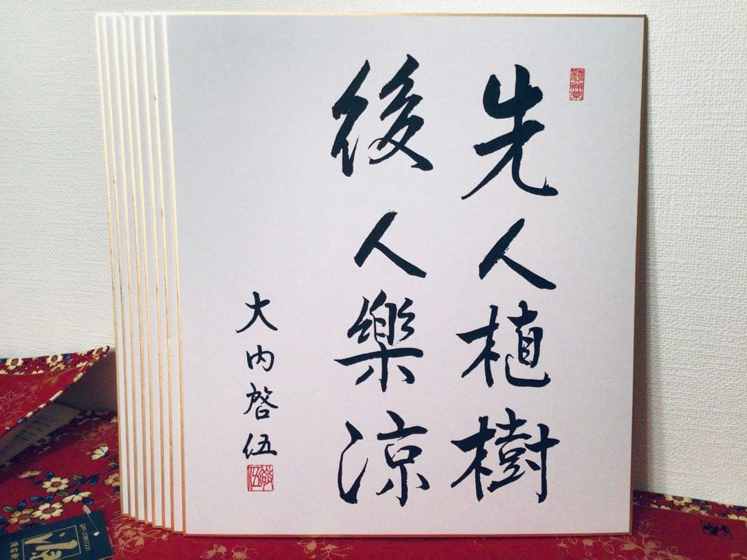 書画 民社党 歴代中央執行委員長 党首 8名 大物政治家 墨蹟色紙 非売品 揮毫