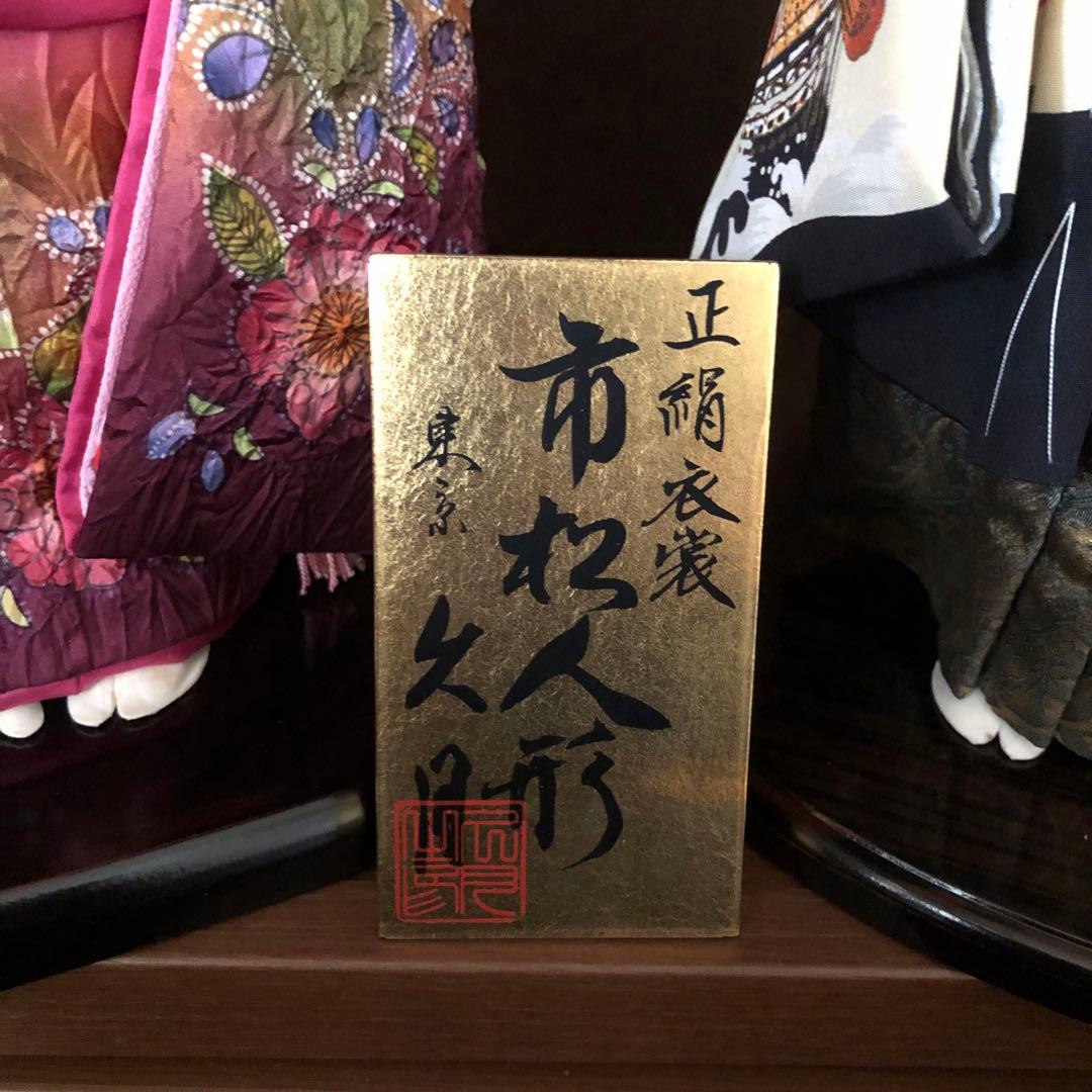 【中古品】年内セール　ペア市松人形　東京久月　正絹衣装　ドール