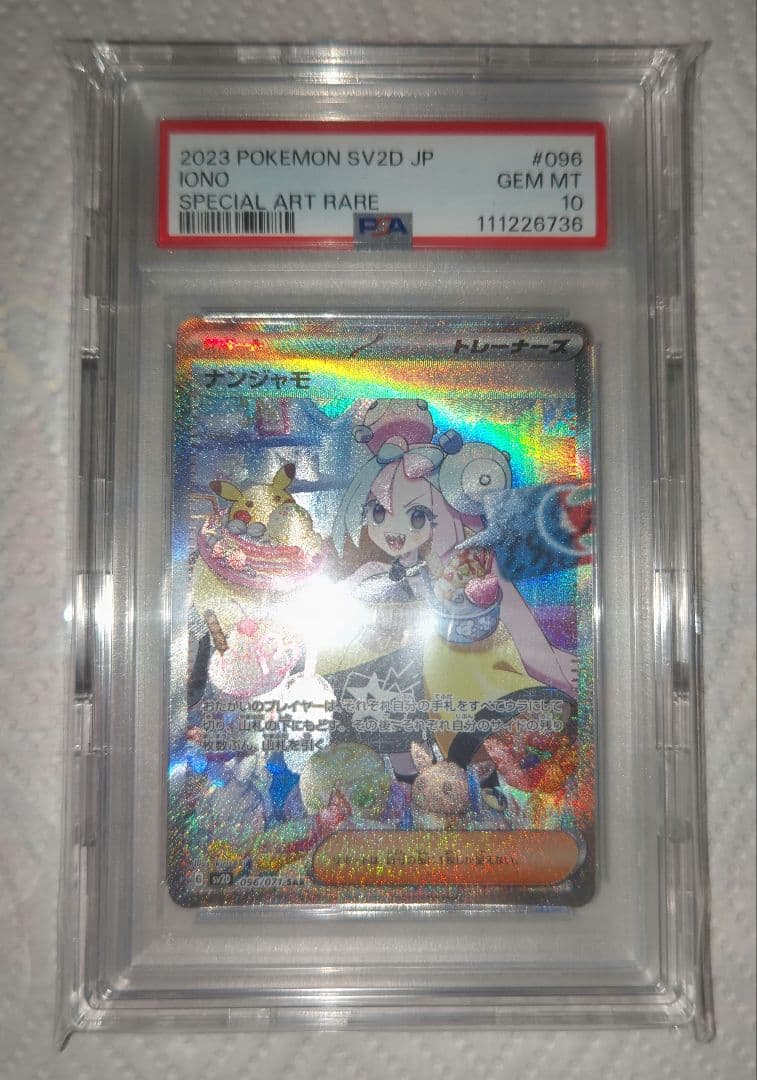 ナンジャモ SAR PSA10