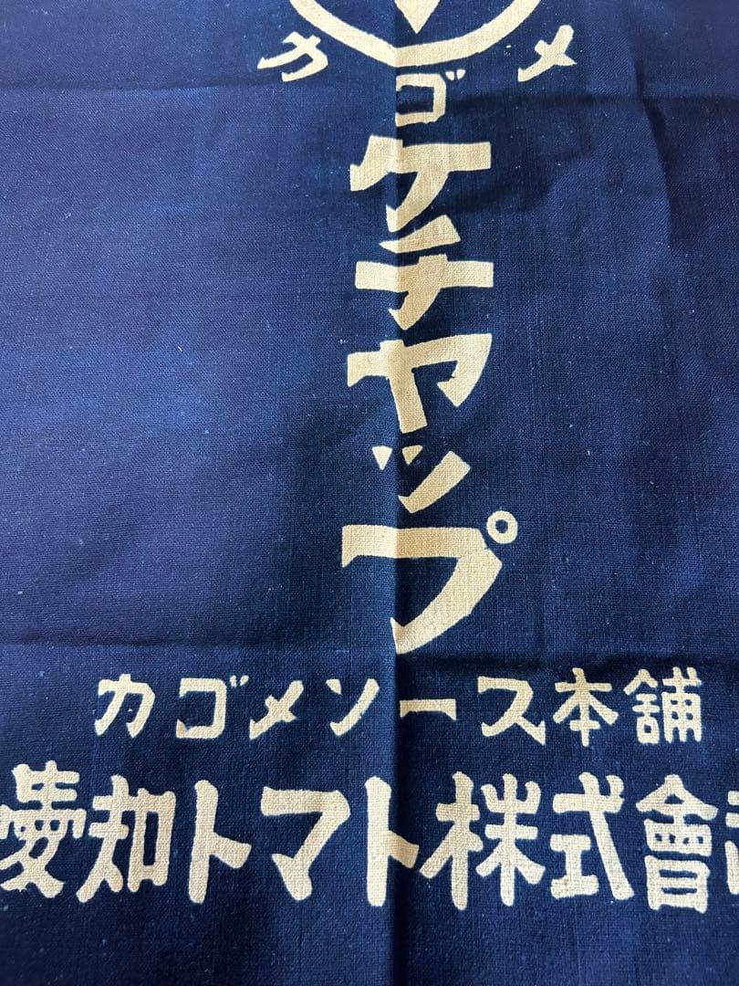 カゴメ　前掛け　両面　非売品　レア未使用