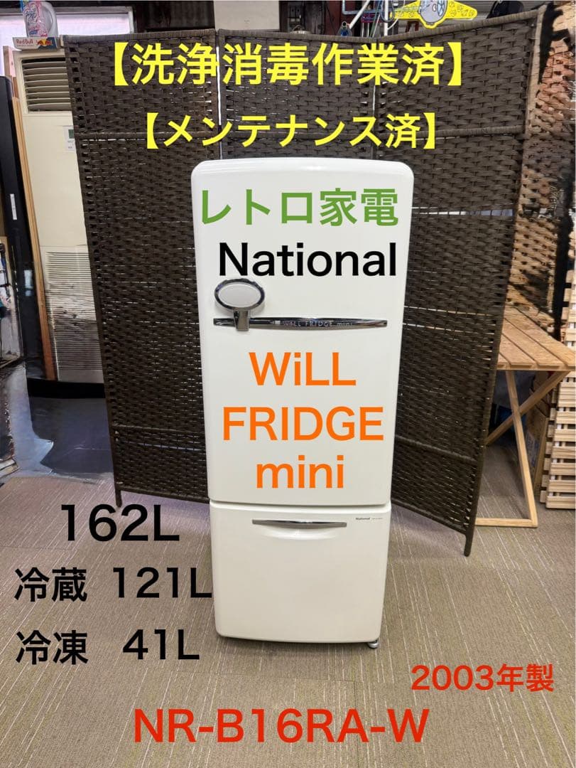 【洗浄消毒作業済】レトロ家電　National 冷凍冷蔵庫　NR-B16RA-W