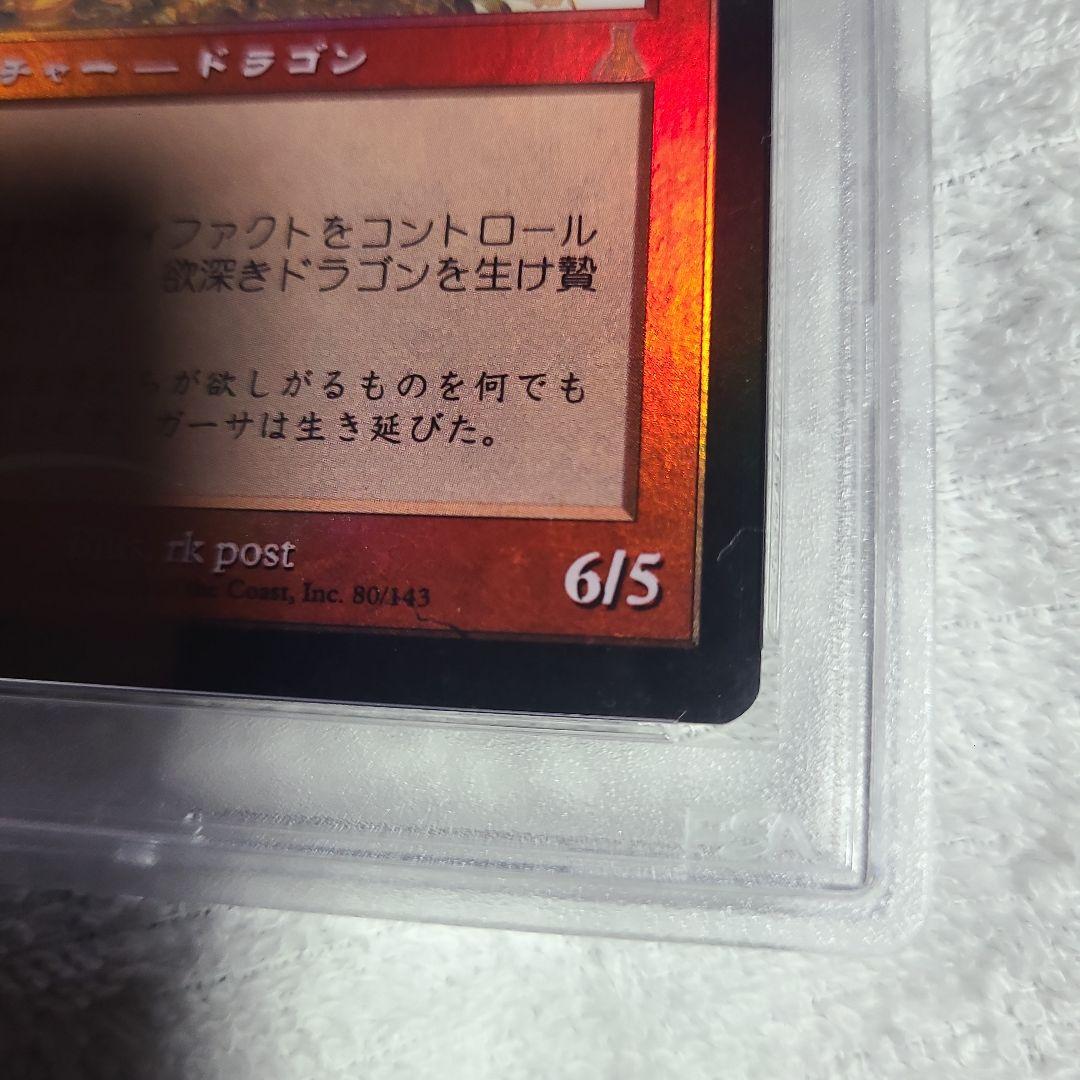 欲深きドラゴン foil 再録禁止 PSA8 MTG
