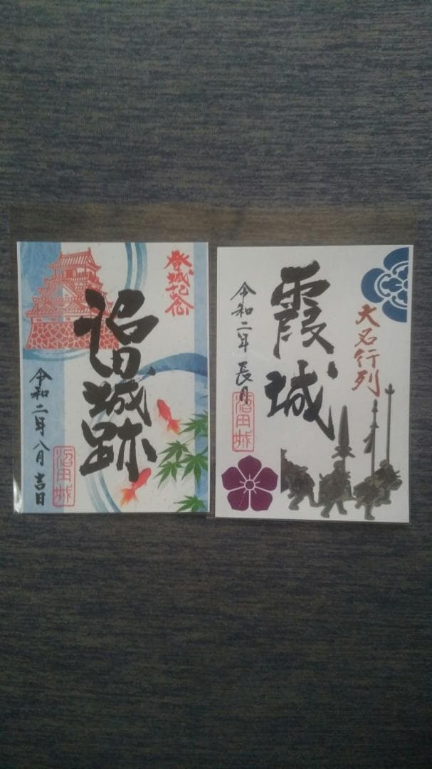 零和二年、限定沼田城御城印、タイプＡ、コロナ御城印、13枚