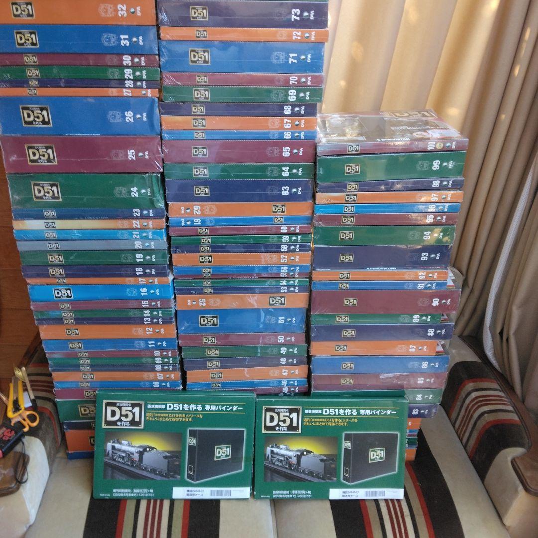 ①　蒸気機関車　D51を作る　全 100巻 デアゴスティー二