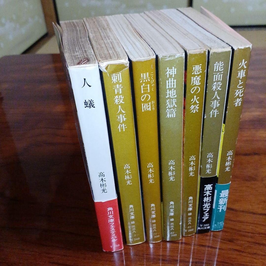 高木彬光角川文庫7冊セットです。