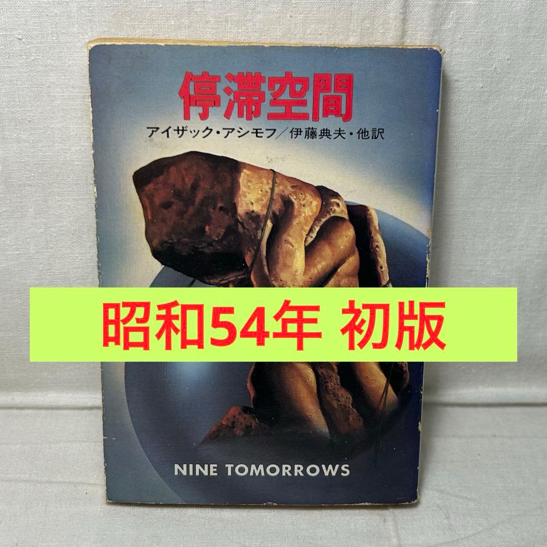 【初版】停滞空間　アイザック・アシモフ／ハヤカワ文庫