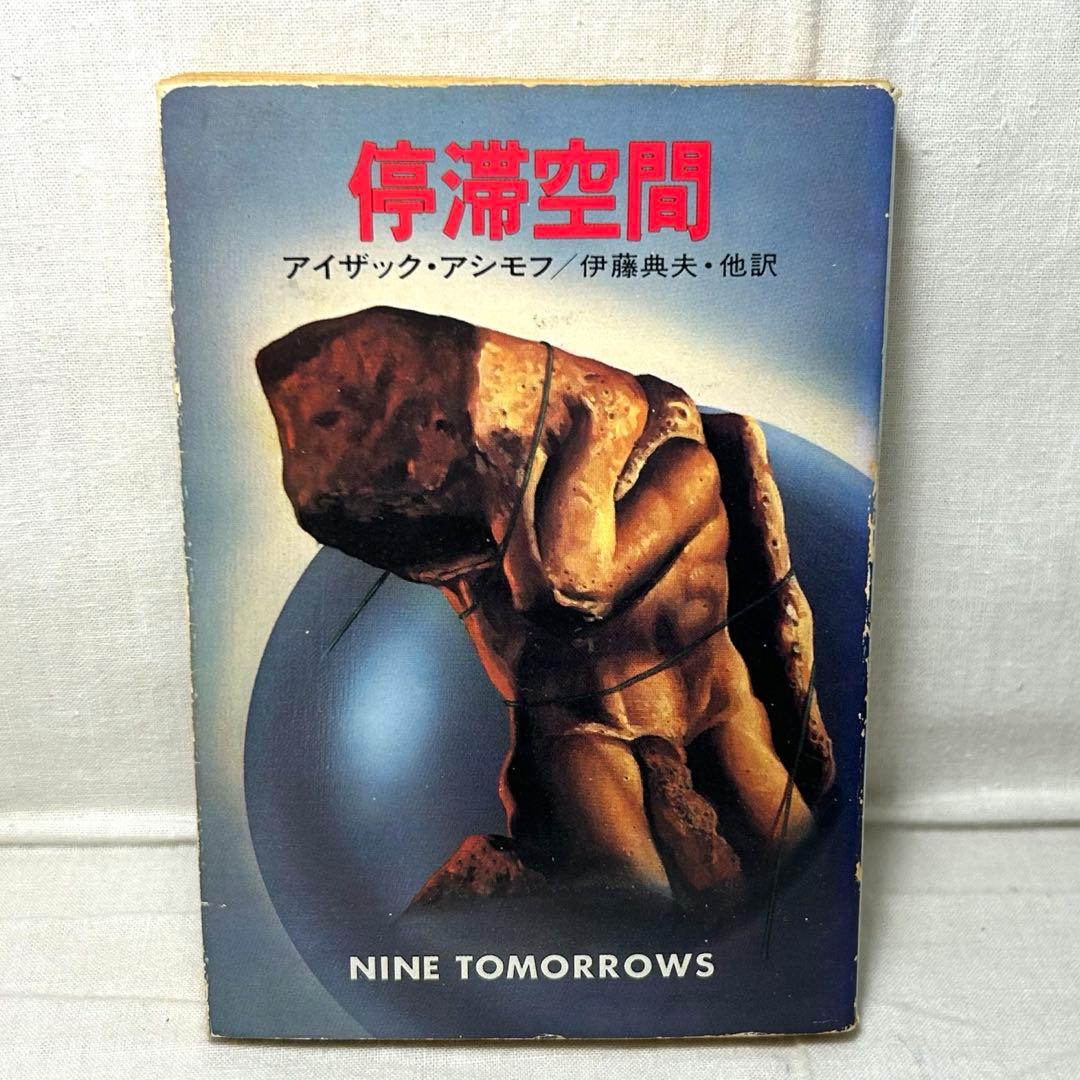 【初版】停滞空間　アイザック・アシモフ／ハヤカワ文庫