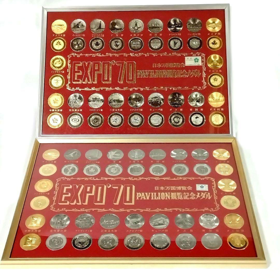 ま*堂様 ★EXPO70★万博★パビリオン観覧記念メダル★金 & 銀★おまけ付★
