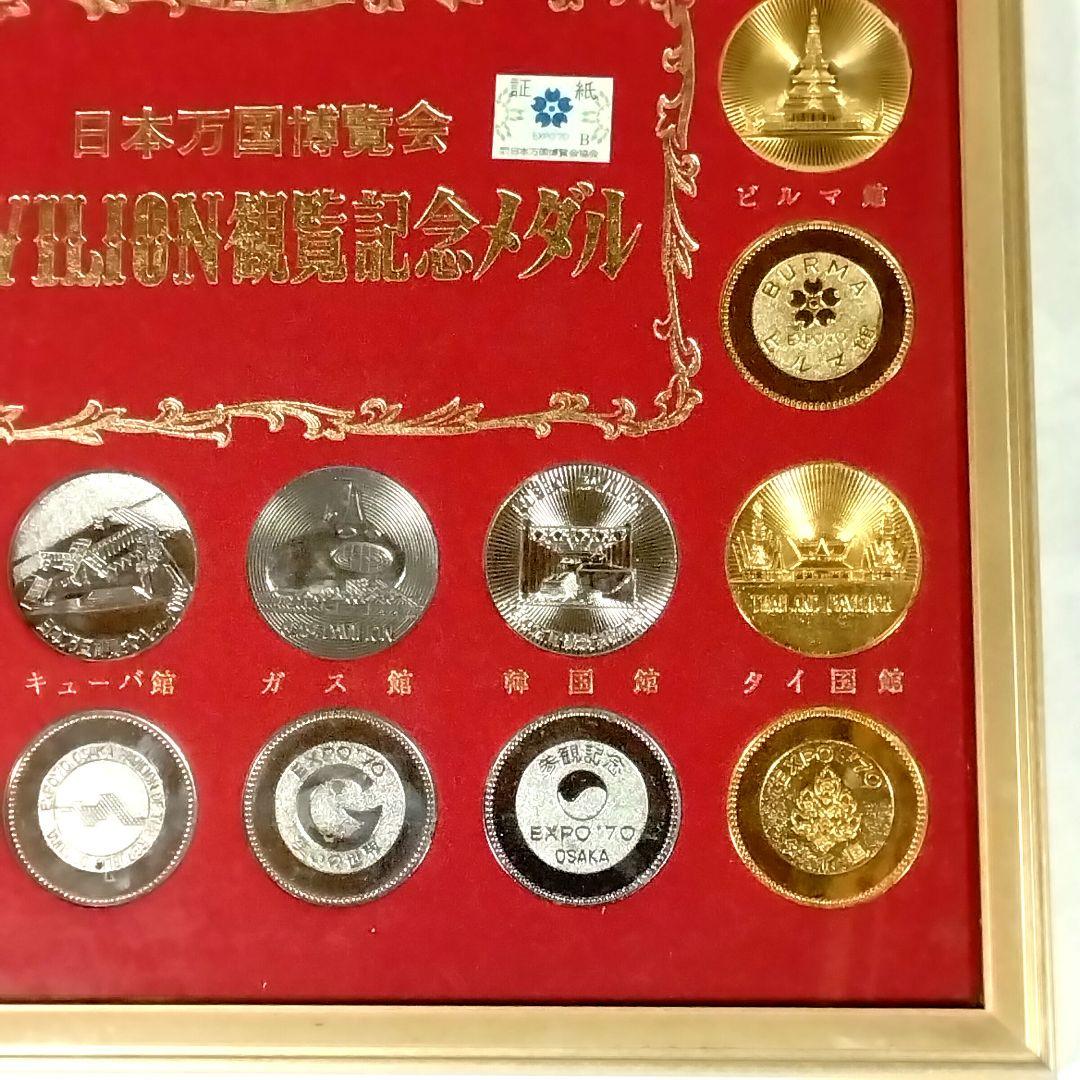 ま*堂様 ★EXPO70★万博★パビリオン観覧記念メダル★金 & 銀★おまけ付★