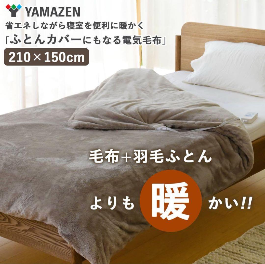 【最終処分】 YAMAZEN 電気毛布 YKFTKB-55 210x150cm