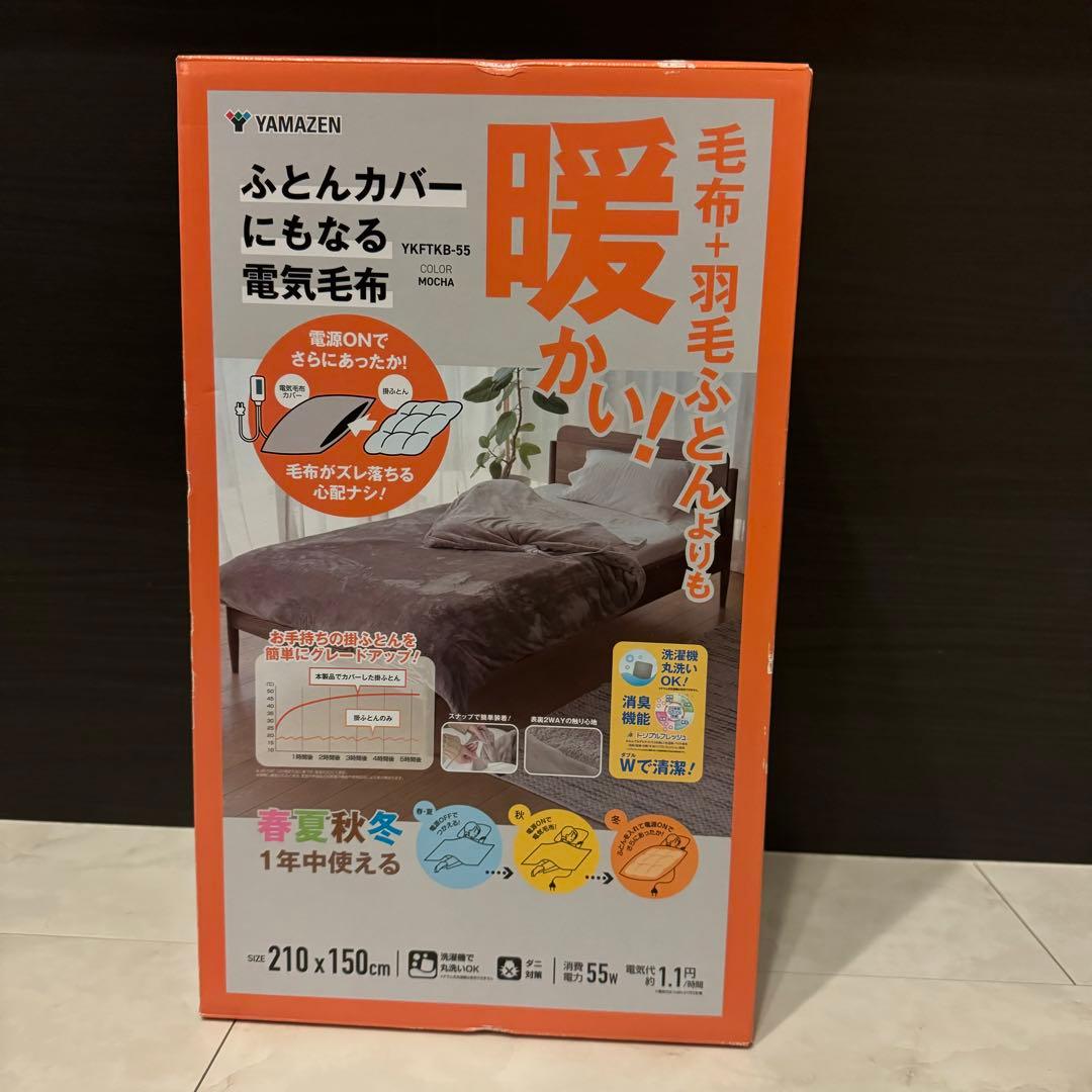 【最終処分】 YAMAZEN 電気毛布 YKFTKB-55 210x150cm