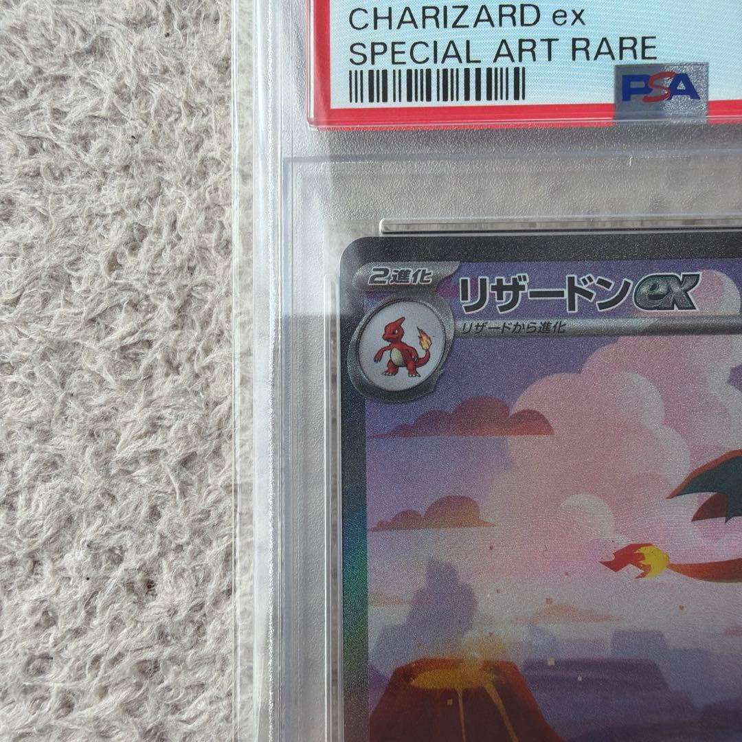 リザードンex SAR 151 PSA10