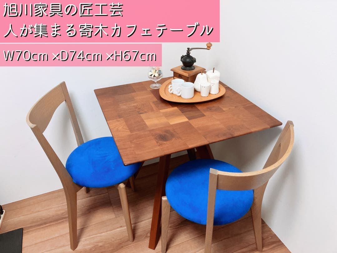 旭川家具匠工芸 人が集まる寄木カフェテーブル W70cm D74cm H67cm