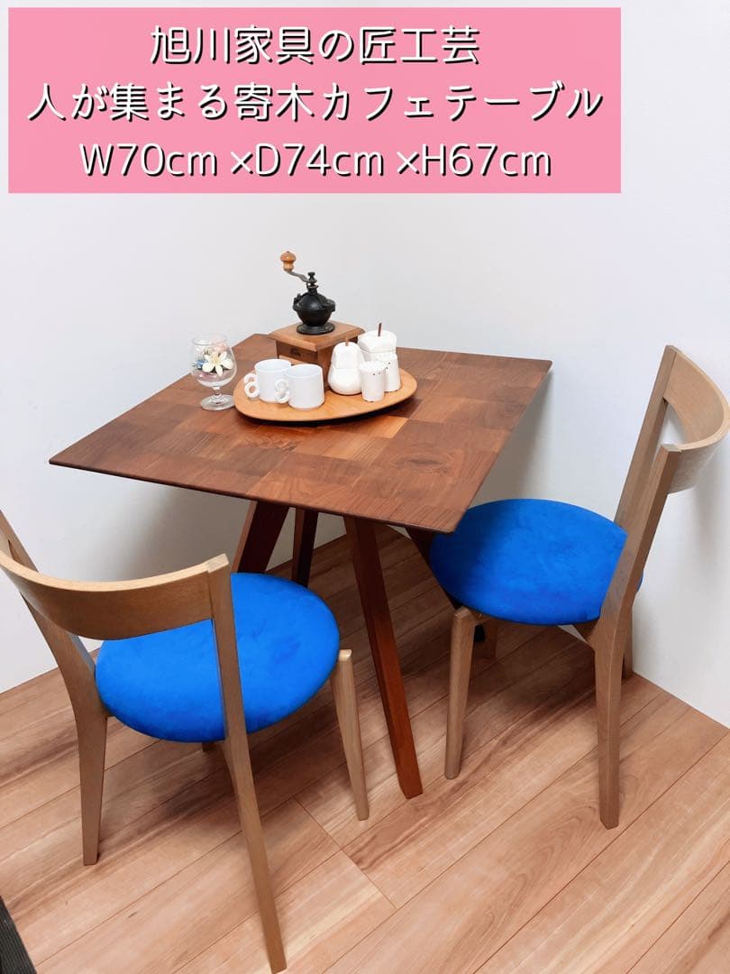 旭川家具匠工芸 人が集まる寄木カフェテーブル W70cm D74cm H67cm