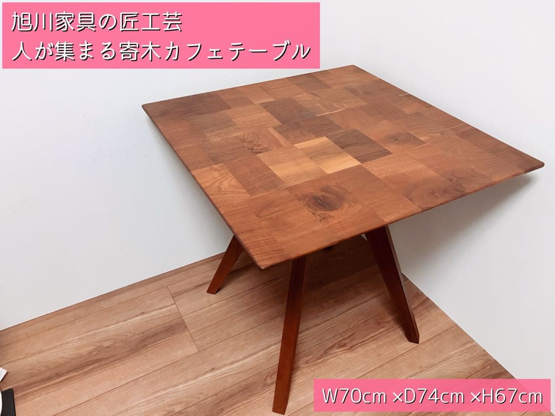 旭川家具匠工芸 人が集まる寄木カフェテーブル W70cm D74cm H67cm