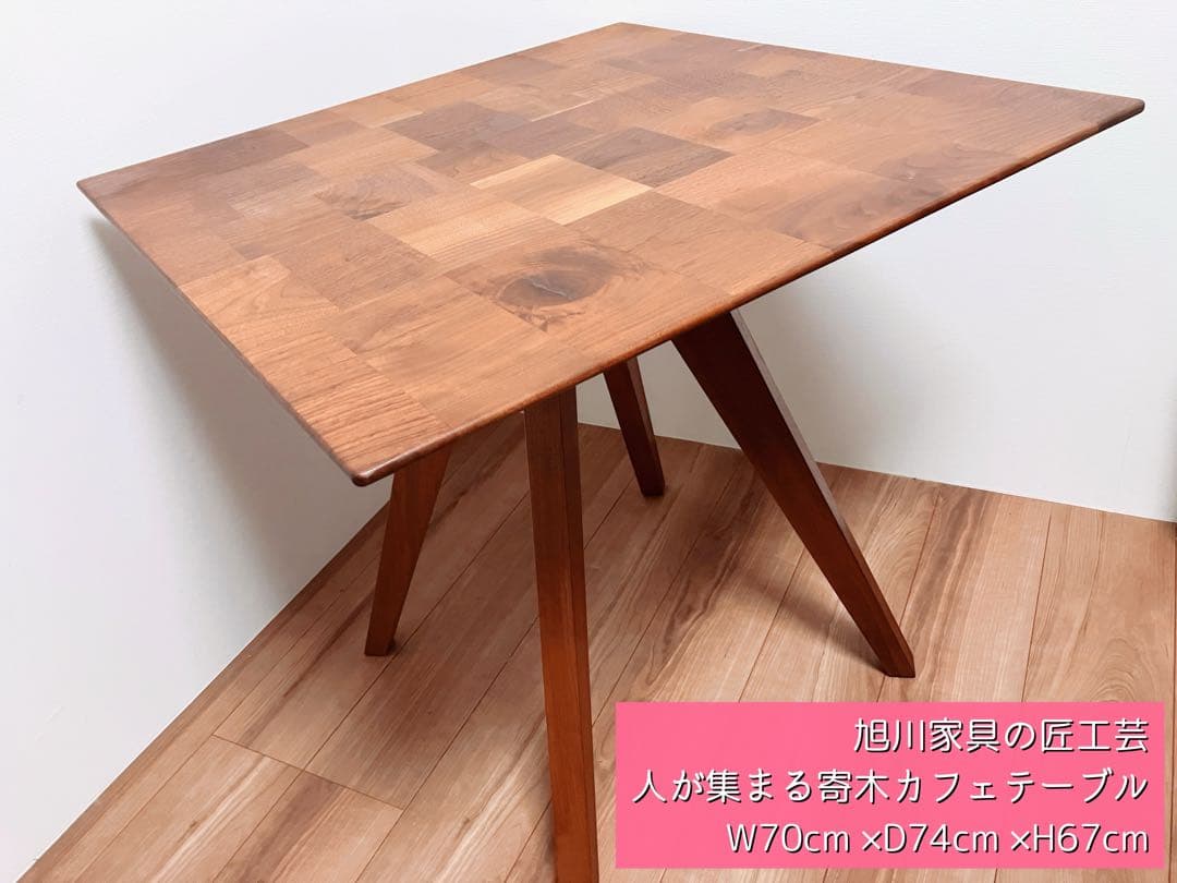 旭川家具匠工芸 人が集まる寄木カフェテーブル W70cm D74cm H67cm