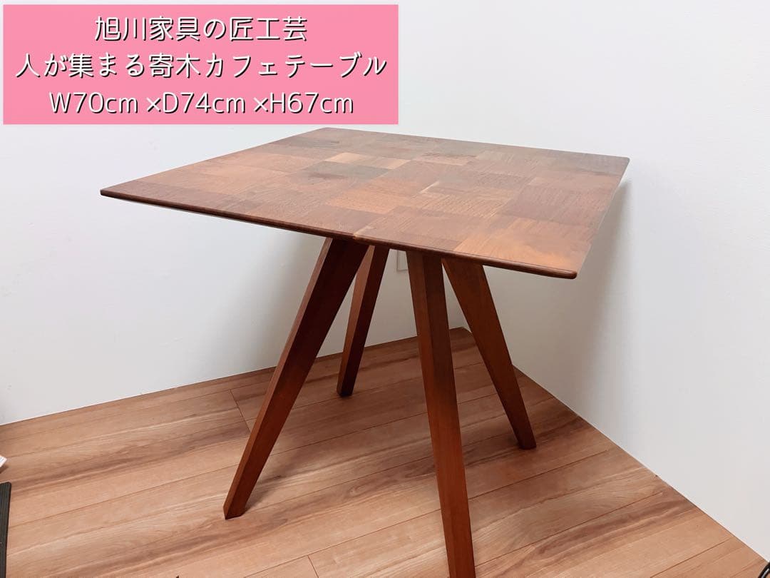 旭川家具匠工芸 人が集まる寄木カフェテーブル W70cm D74cm H67cm