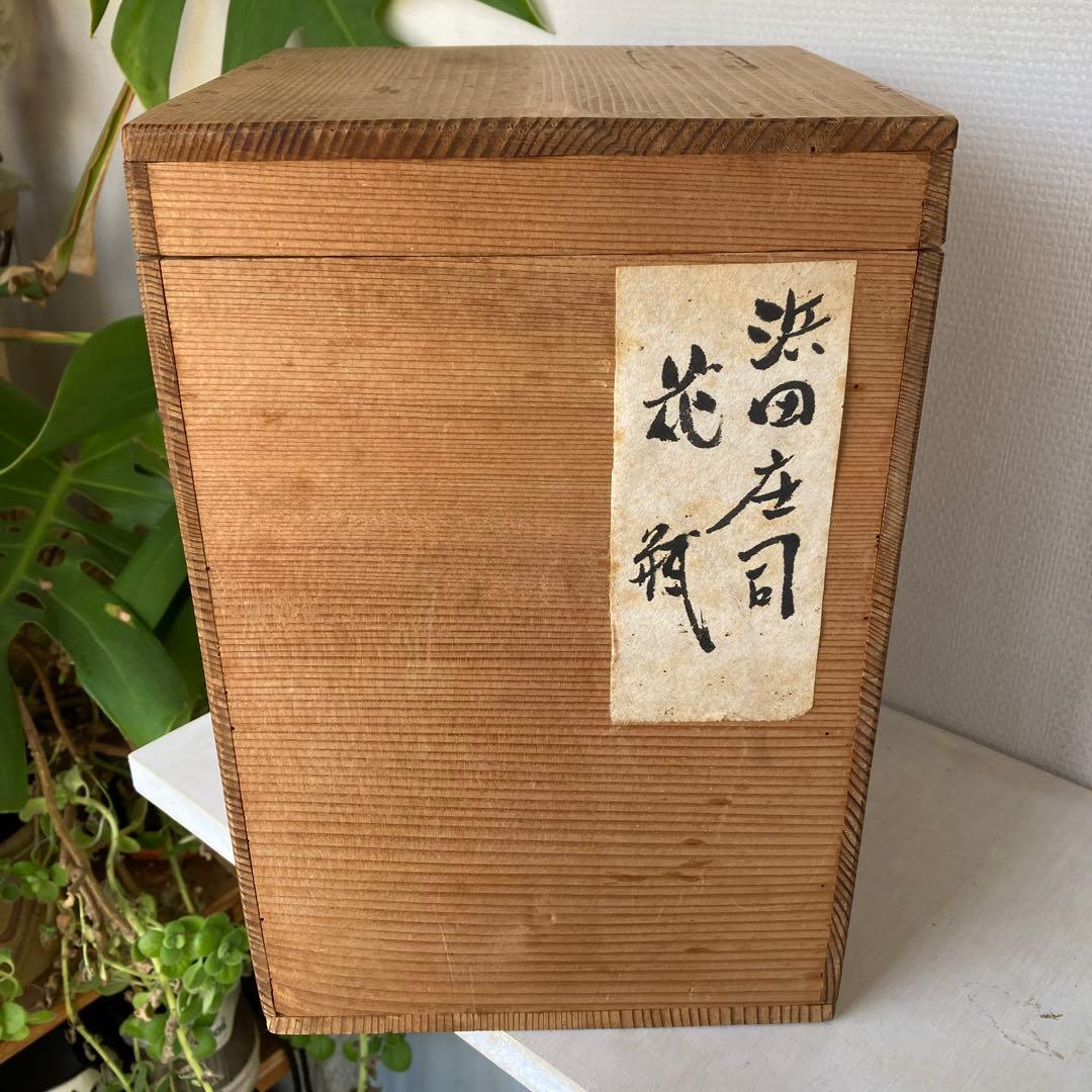 人間国宝　濱田庄司　花瓶　民藝　傑作　浜田庄司　黍文