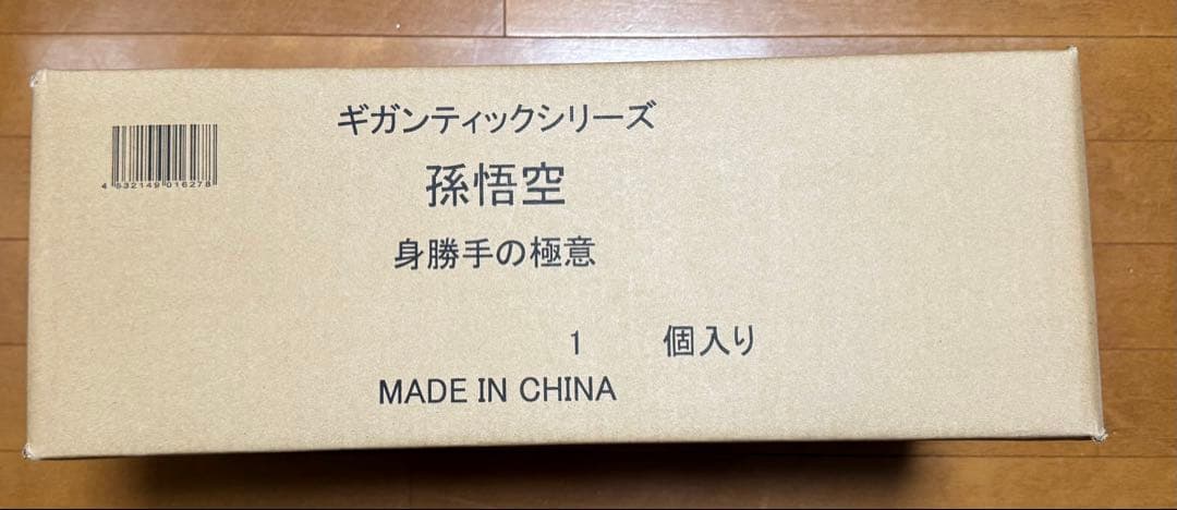 未開封☆ドラゴンボール ギガンティックシリーズ 孫悟空 身勝手の極意