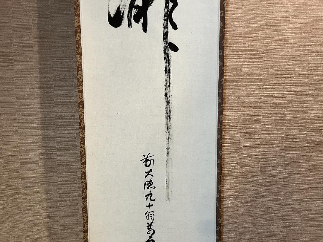 丹羽萬寧　茶掛軸　瀧　茶道具
