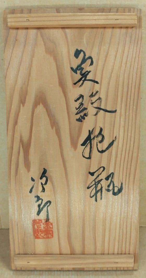 【本物保証】金城次郎 魚紋抱瓶 共箱 栞 人間国宝 壺屋焼 壷屋焼 双魚紋抱瓶