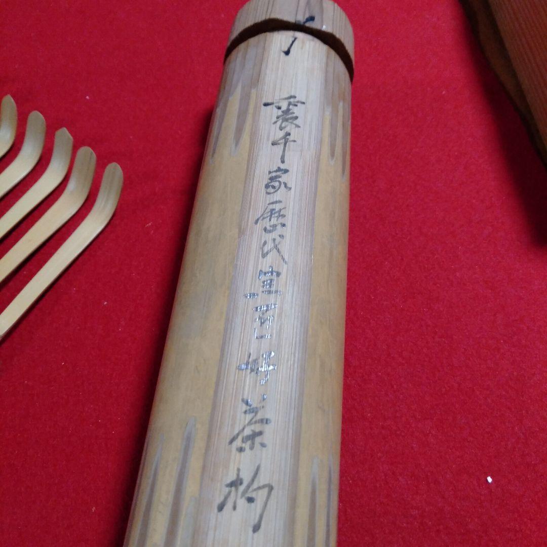 裏千家歴代宗匠好茶杓十本